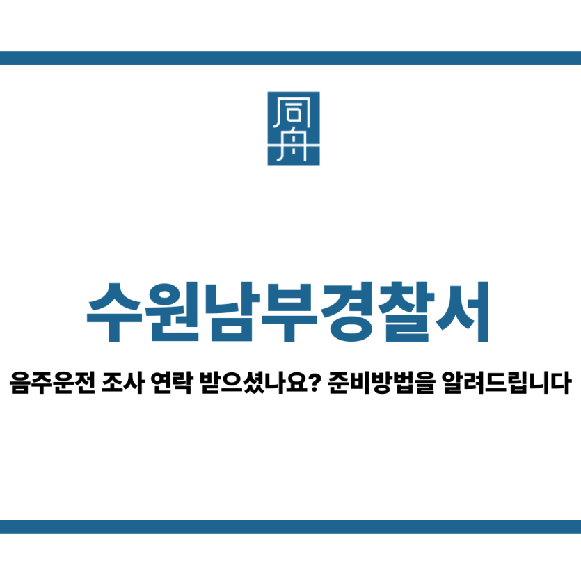수원남부경찰서