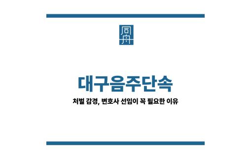 대구음주단속