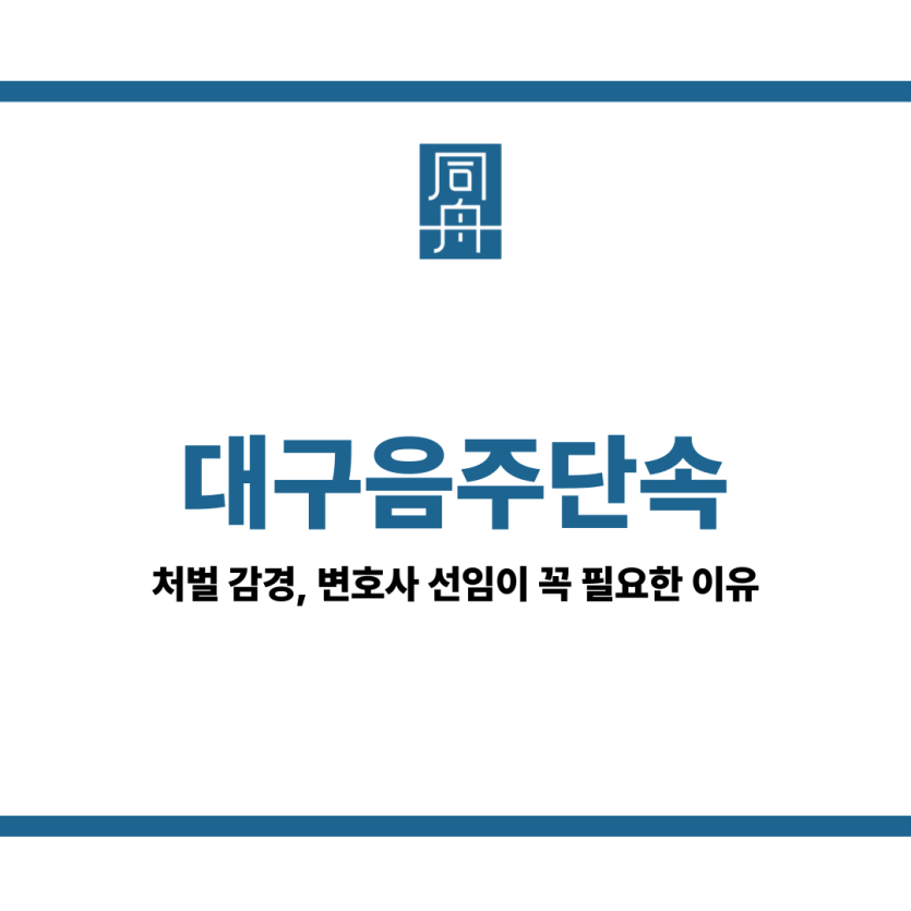 대구음주단속