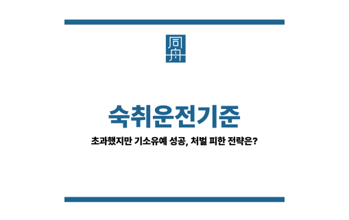 숙취운전기준