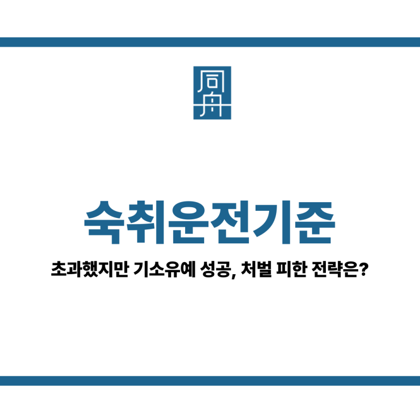 숙취운전기준
