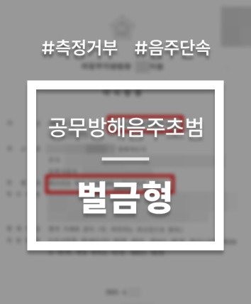 음주운전 공무집행방해