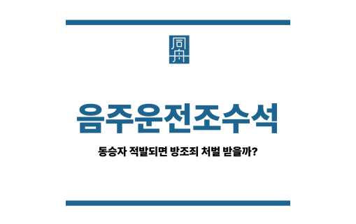 음주운전조수석