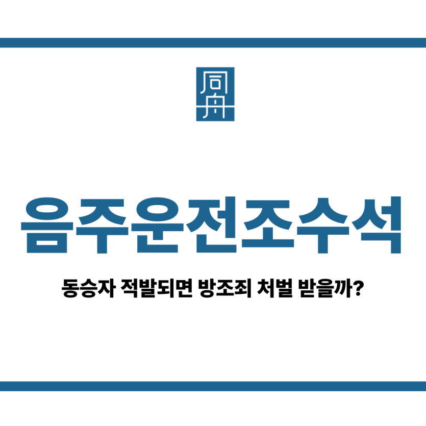 음주운전조수석