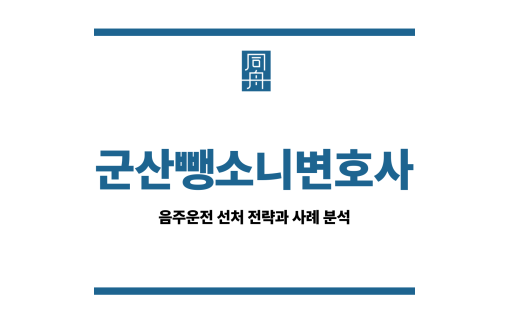 군산뺑소니변호사