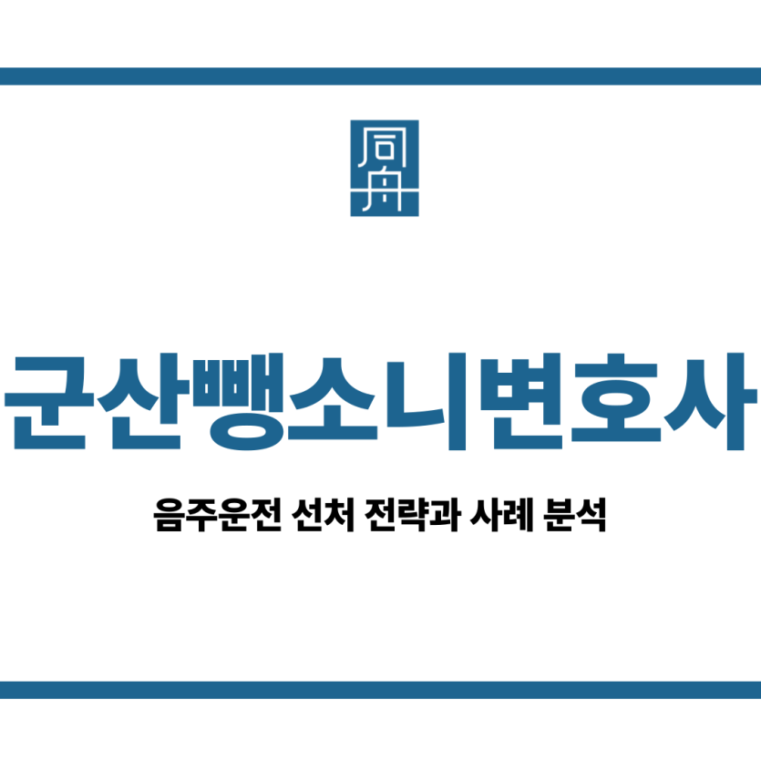 군산뺑소니변호사