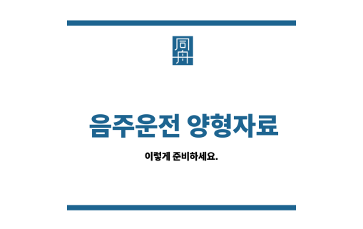 음주운전양형자료