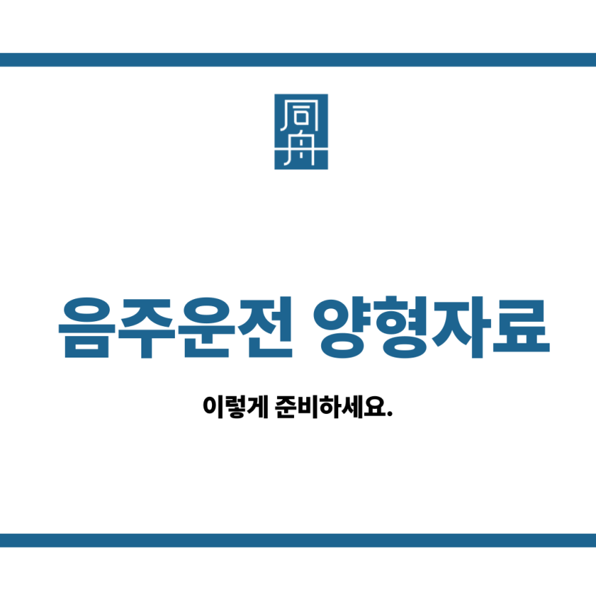 음주운전양형자료