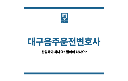 대구음주운전변호사