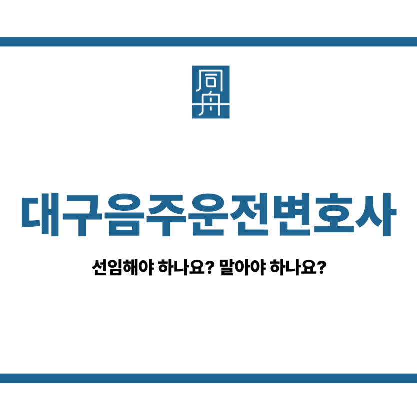 대구음주운전변호사