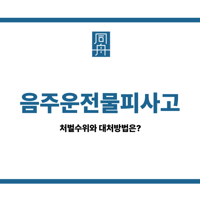 음주운전물피사고