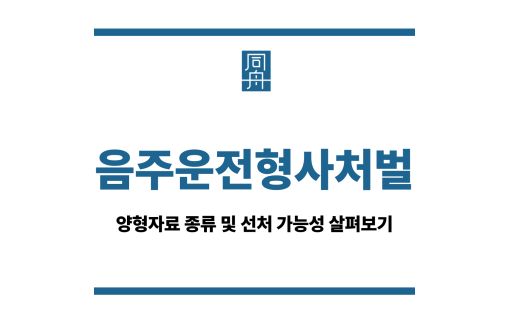 음주운전형사처벌