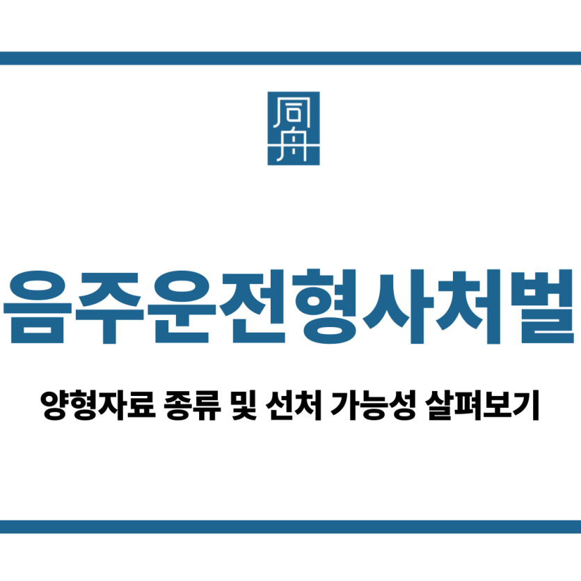 음주운전형사처벌
