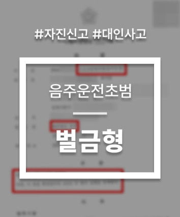 음주운전자진신고