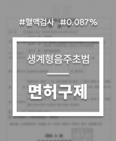 음주운전 혈액검사