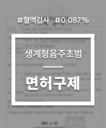음주운전 혈액검사