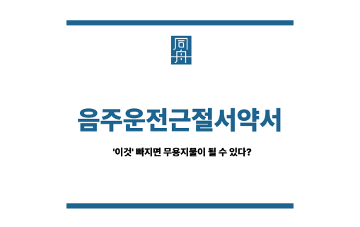 음주운전근절서약서
