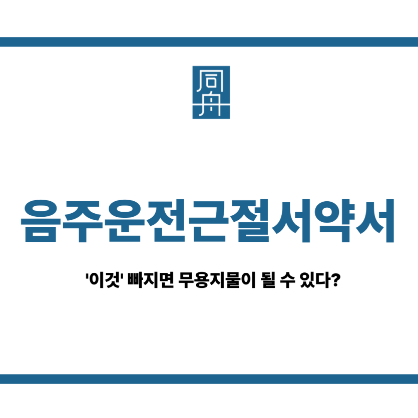 음주운전근절서약서