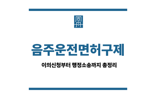 음주운전면허구제