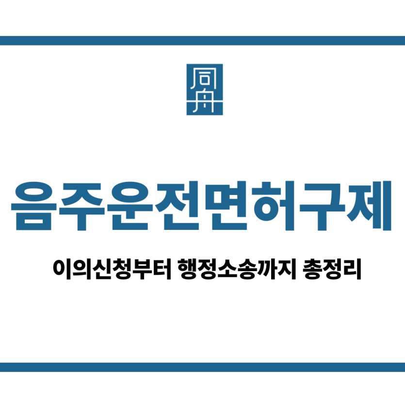 음주운전면허구제