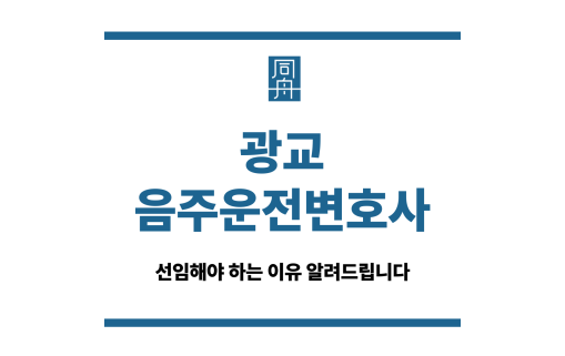광교음주운전변호사
