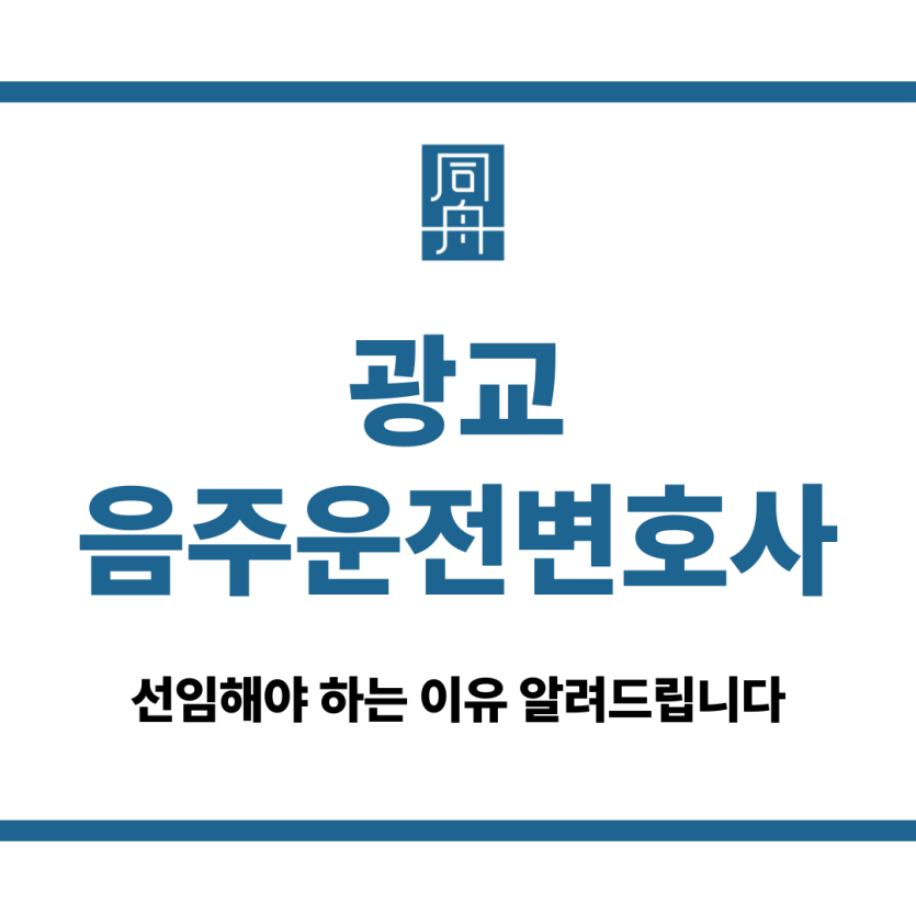 광교음주운전변호사
