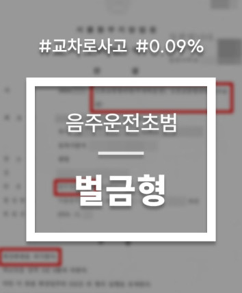 교차로음주사고