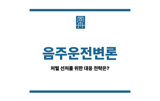 음주운전변론
