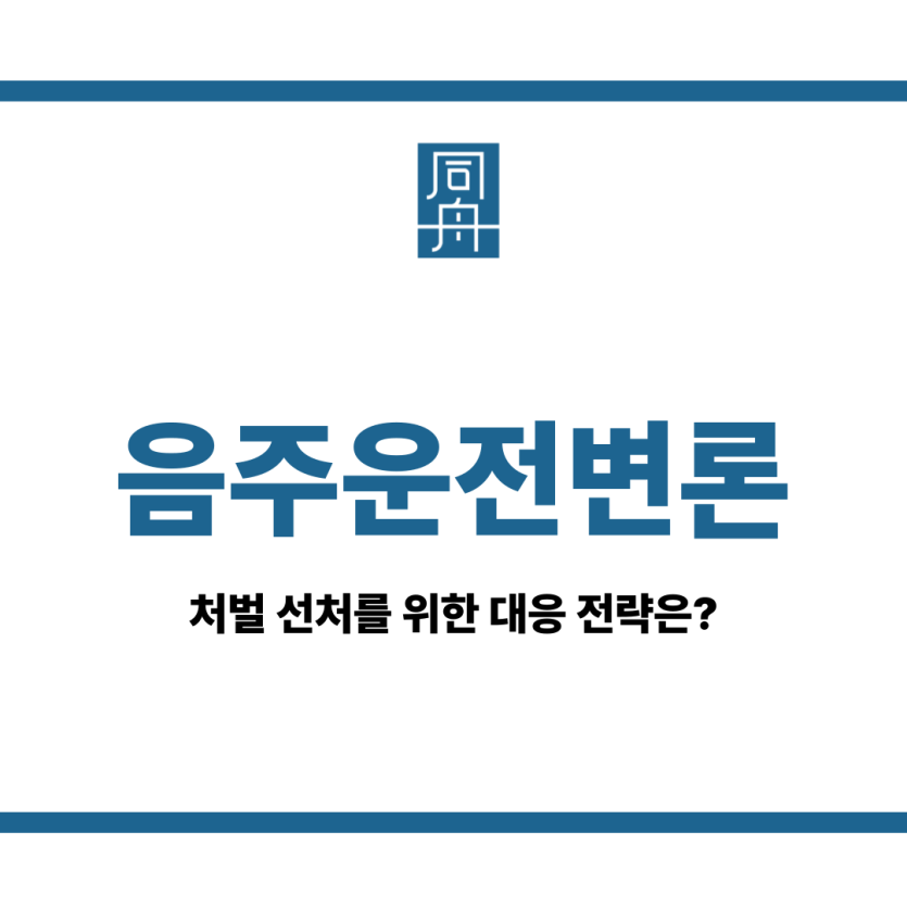 음주운전변론