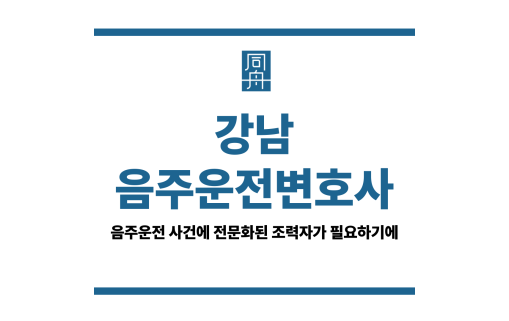 강남음주운전변호사