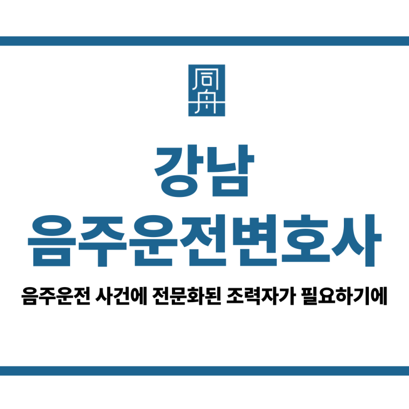 강남음주운전변호사