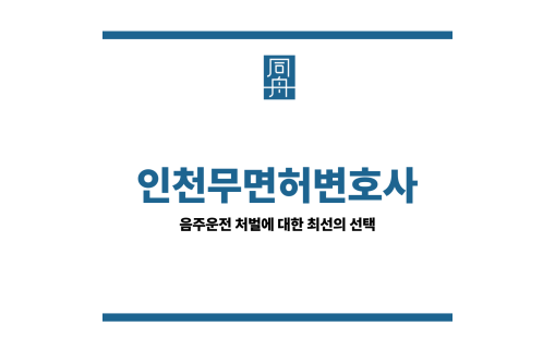 인천무면허변호사
