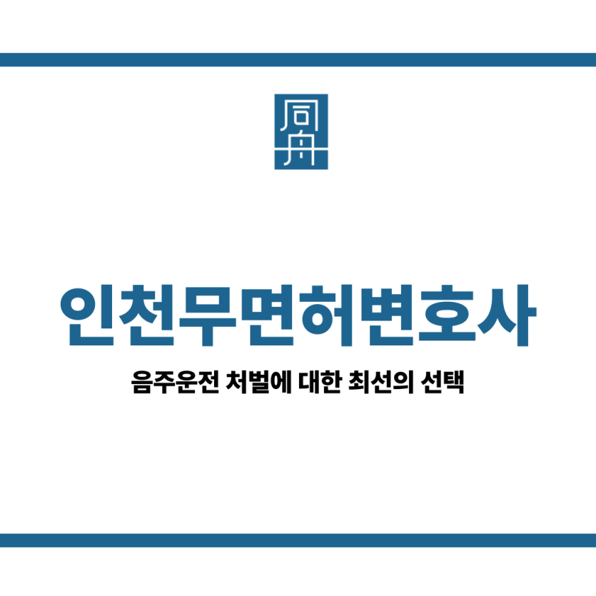 인천무면허변호사