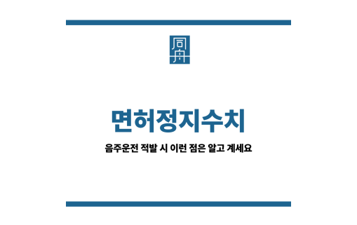 면허정지수치