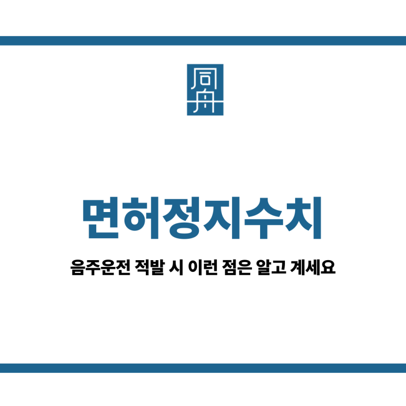 면허정지수치