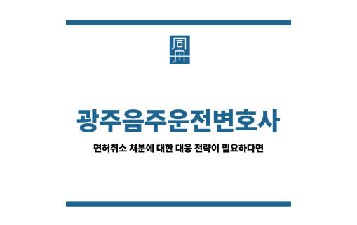 광주음주운전변호사