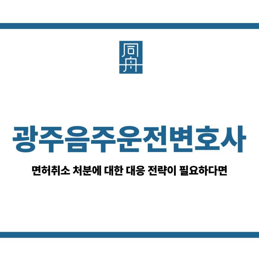 광주음주운전변호사