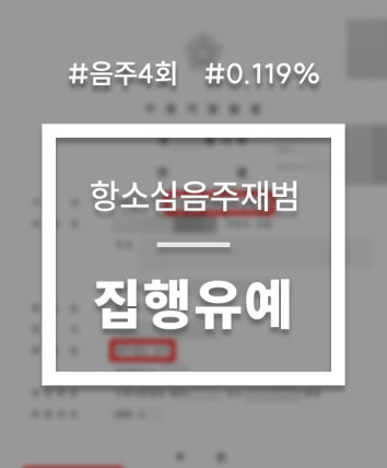 음주운전소송변호사