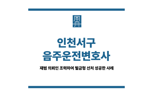 인천서구음주운전변호사