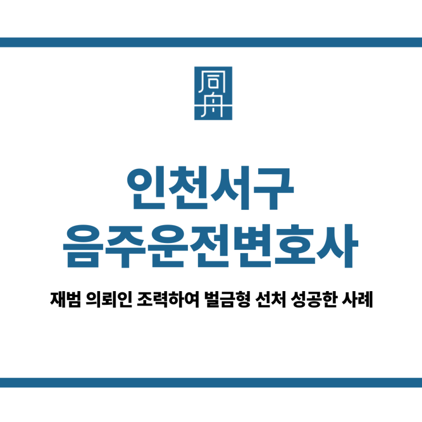 인천서구음주운전변호사