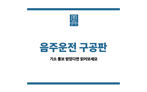 음주운전구공판