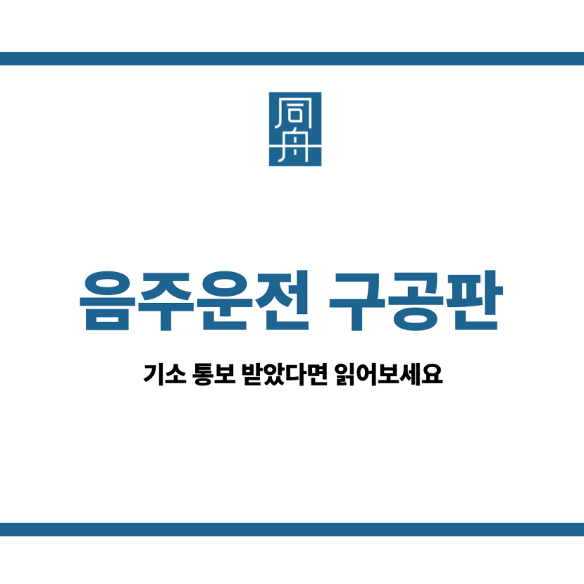 음주운전구공판