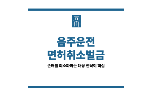 음주운전면허취소 벌금