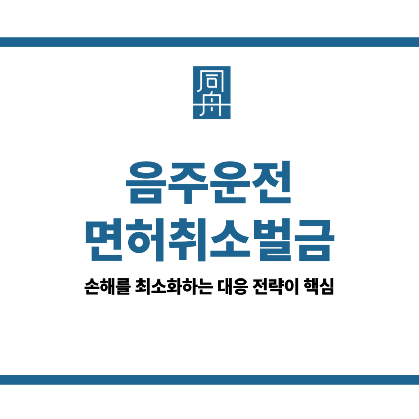 음주운전면허취소 벌금