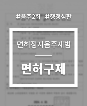 면허정지수치