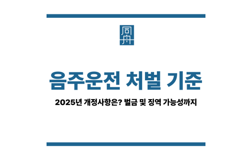 음주운전 처벌 기준