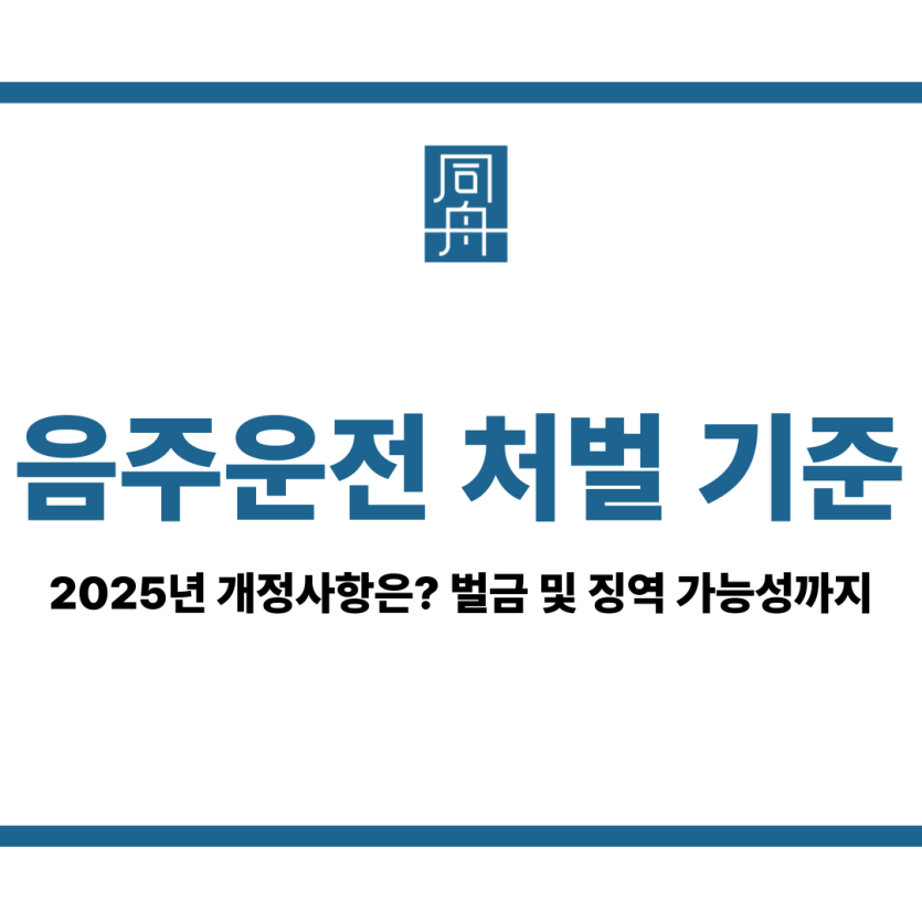 음주운전 처벌 기준