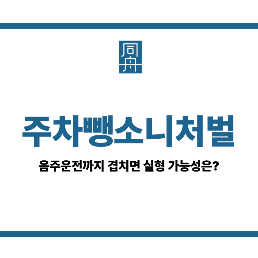 주차뺑소니처벌