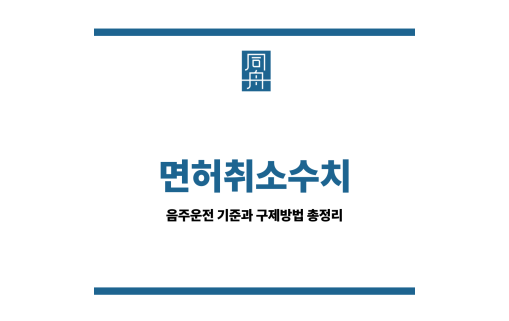 면허취소수치