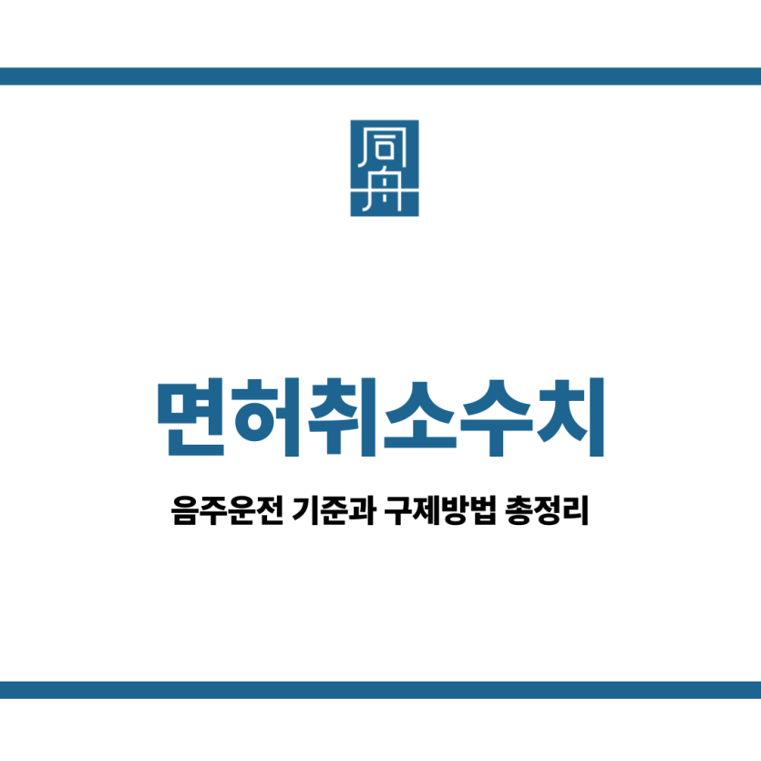 면허취소수치